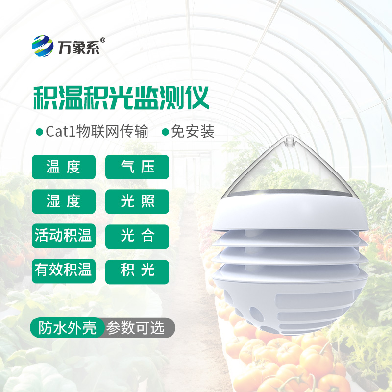 積溫積光測量?jì)x：把控作物光熱條件，助力農作物穩產(chǎn)優(yōu)產(chǎn)