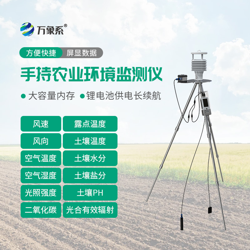 手持式智能農業(yè)氣象環(huán)境檢測儀——一款攜帶方便的儀器