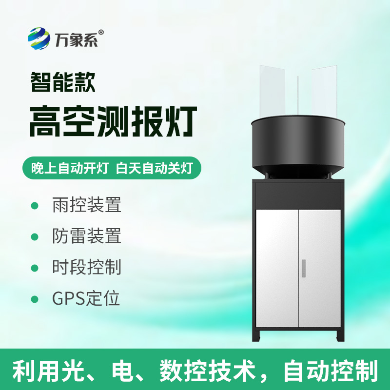 夜空守望蟲(chóng)情！智能款高空測報燈提前攔截高空遷飛蟲(chóng)害