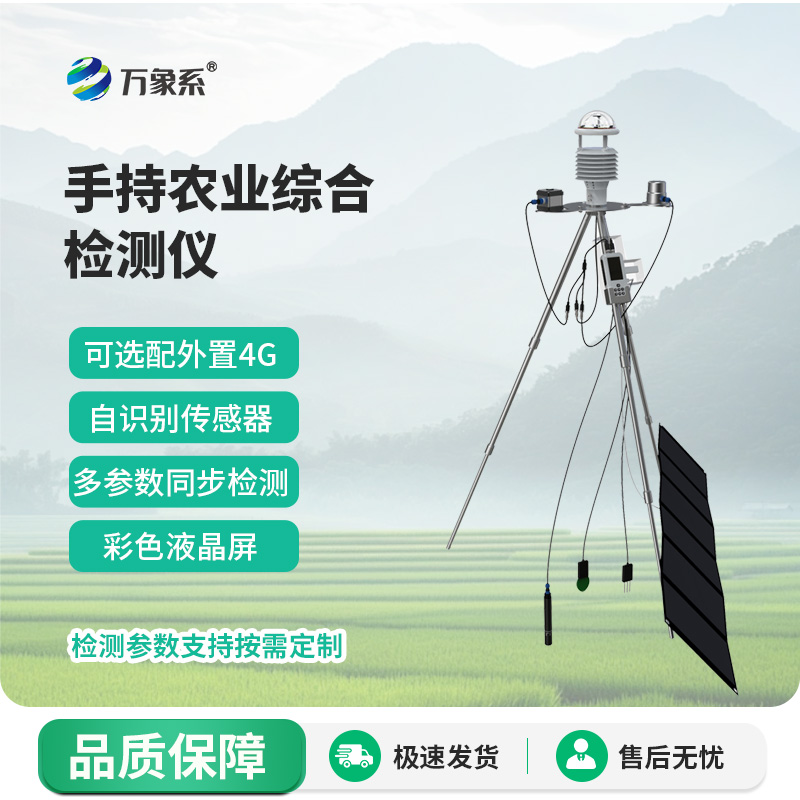 手持農業(yè)氣象環(huán)境監測儀