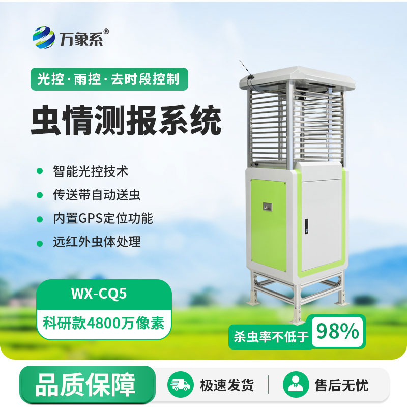 物聯(lián)網(wǎng)蟲(chóng)情測報預警系統：智能測報防蟲(chóng)，促就農業(yè)綠色智慧種植