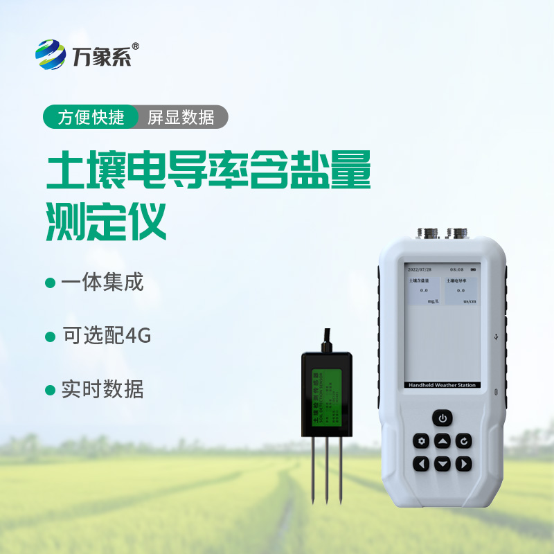 土壤電導率含鹽量測定儀：精準檢測土壤鹽漬化，助力耕地科學(xué)改良