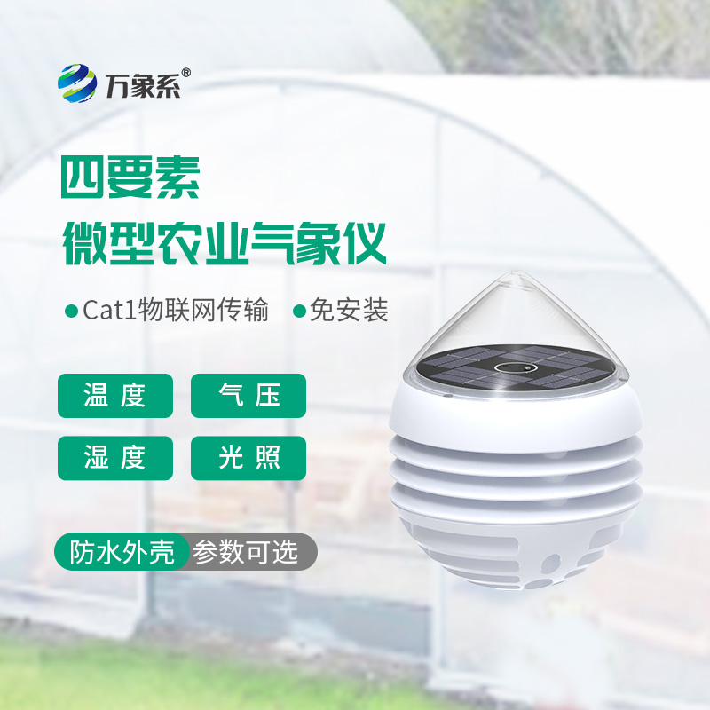 小巧精準接地氣：四要素微型農業(yè)氣象儀，適配田間精細化務(wù)農
