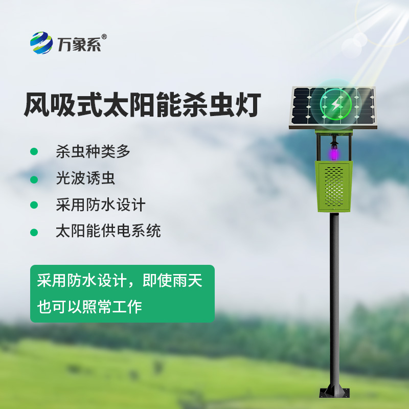 不用頻繁打藥！智慧物聯(lián)網(wǎng)風(fēng)吸式殺蟲(chóng)燈憑智能管控守住農田豐收