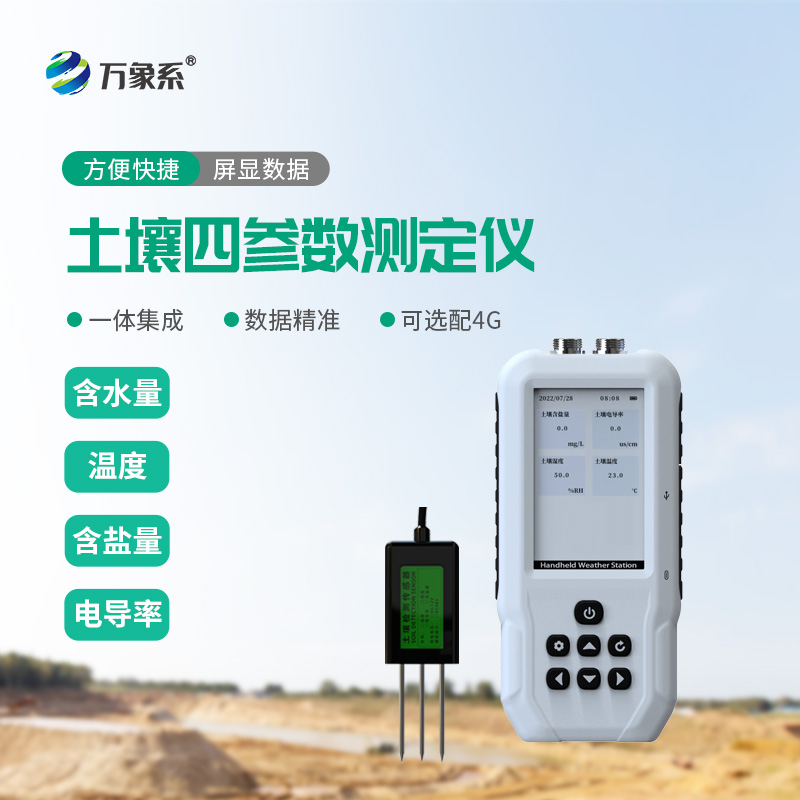 土壤溫濕度鹽分電導率測定儀——農田土壤多指標快速檢測設備