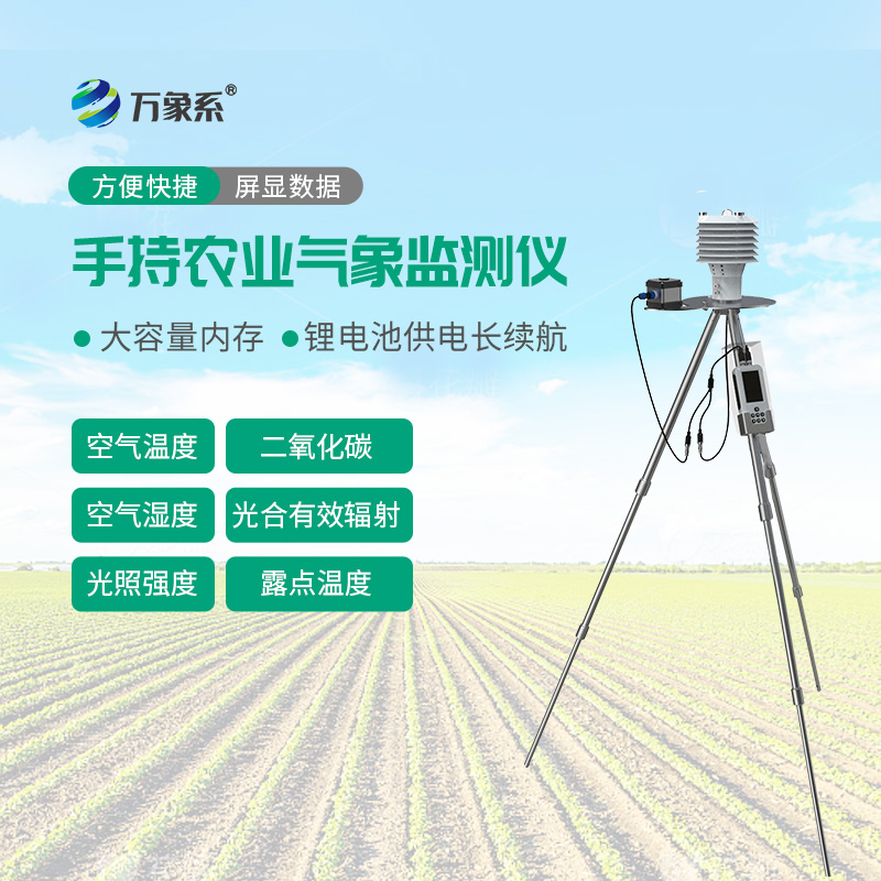 手持農業(yè)氣象環(huán)境檢測儀：田間智慧農情移動(dòng)監測設備
